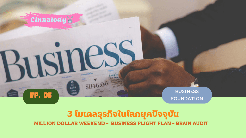 3 โมเดลธุรกิจในโลกยุคปัจจุบัน