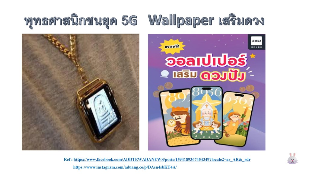 พุทธศาสนิกชนยุค 5G และ Wallpaper เสริมดวง