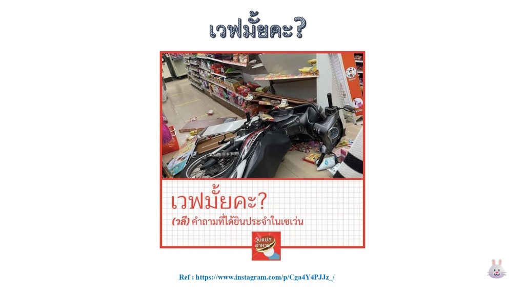 เวฟมั้ยคะ?