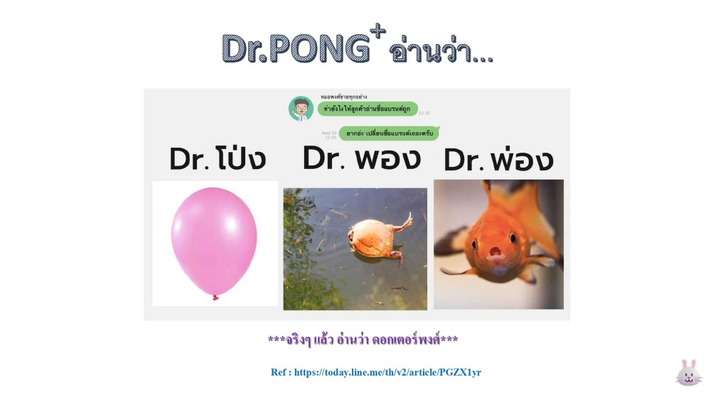 Dr.PONG+ อ่านว่า...