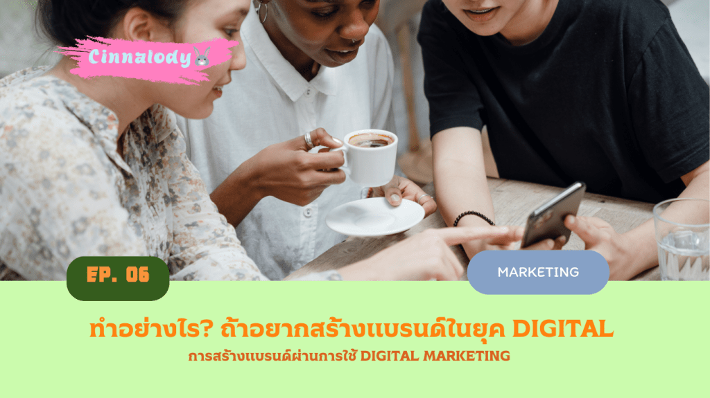 ทำอย่างไร ถ้าอยากสร้างแบรนด์ในยุค Digital