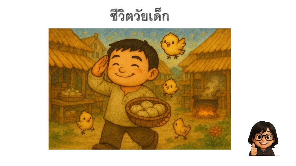 ชีวิตวัยเด็กของคุณตัน ภาสกรนที