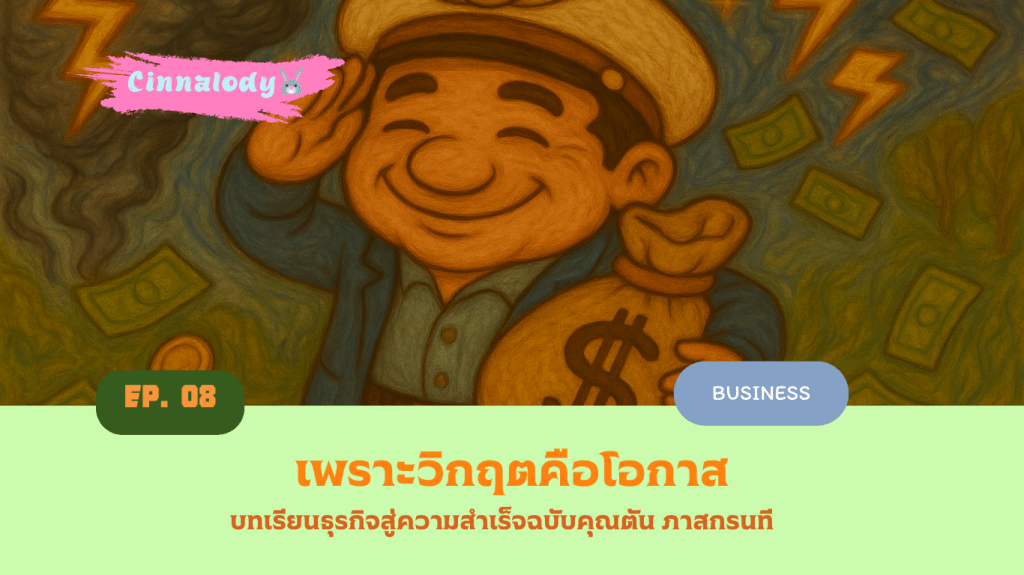 เพราะวิกฤตคือโอกาสโดยคุณตัน ภาสกรนที