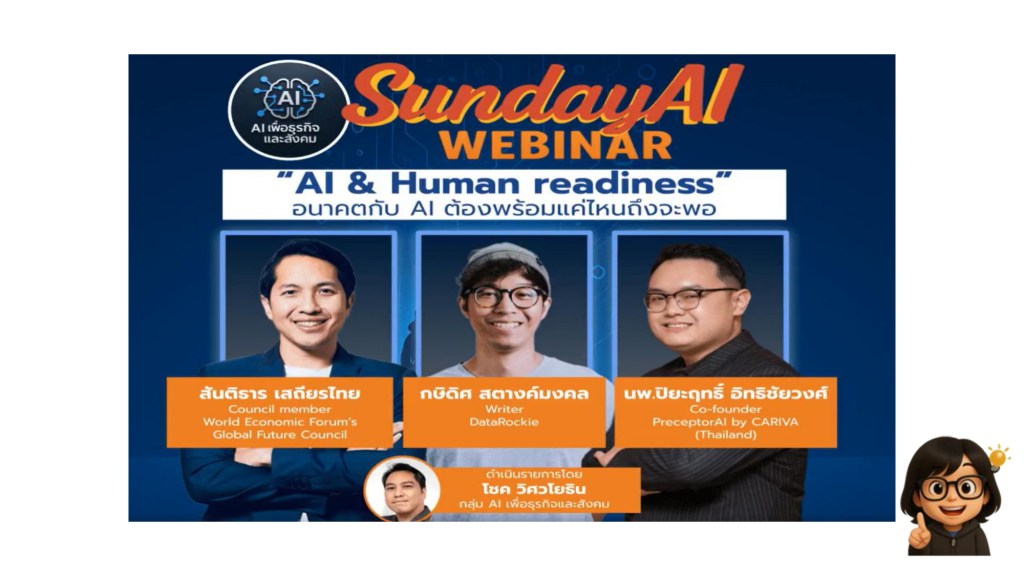 SundayAI Webinar หัวข้อ "AI & Human readiness" อนาคตกับ AI ต้องพร้อมแค่ไหนถึงจะพอ