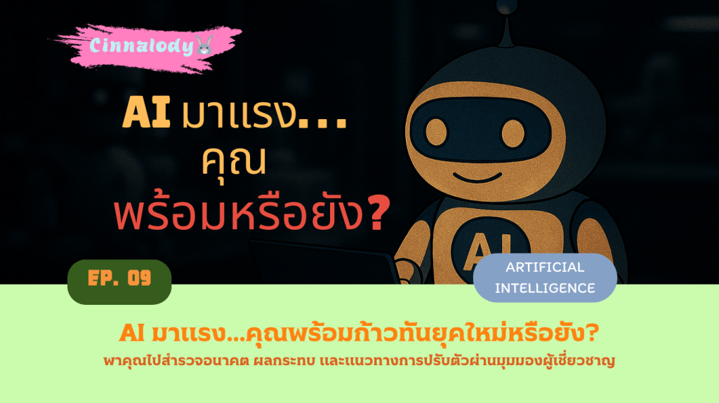 AI มาแรง...คุณพร้อมหรือยัง?
